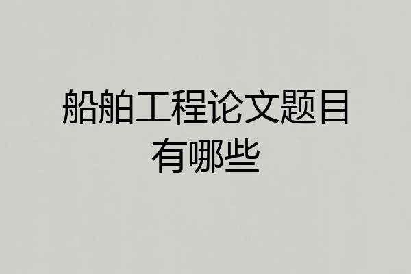 船舶工程论文题目有哪些
