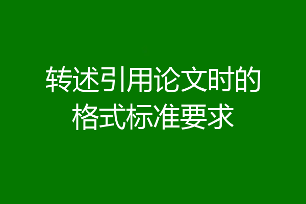 转述引用论文时的格式标准要求