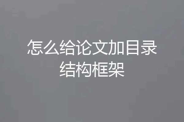 怎么给论文加目录结构框架