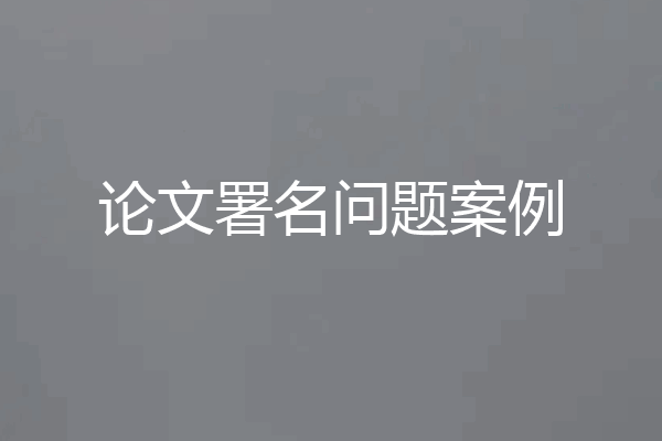 论文署名问题案例
