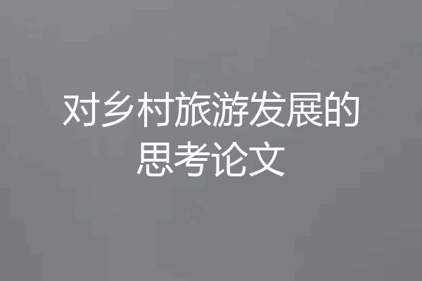 对乡村旅游发展的思考论文
