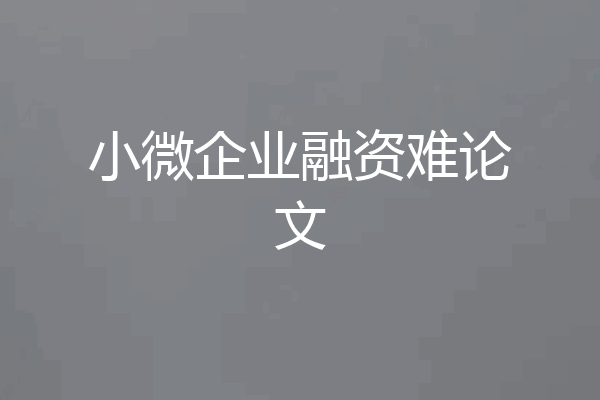 小微企业融资难论文