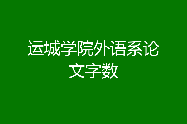 运城学院外语系论文字数