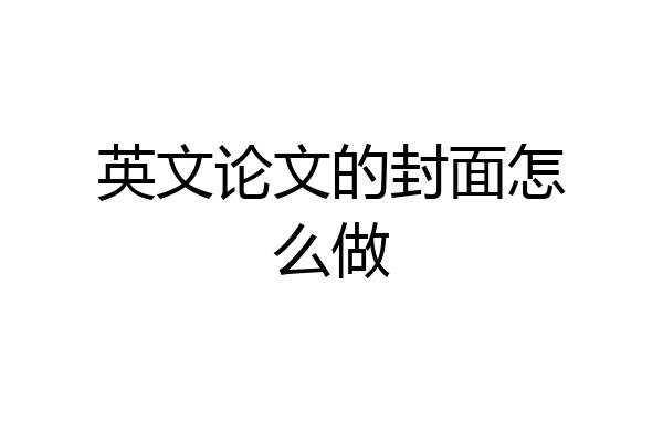 英文论文的封面怎么做