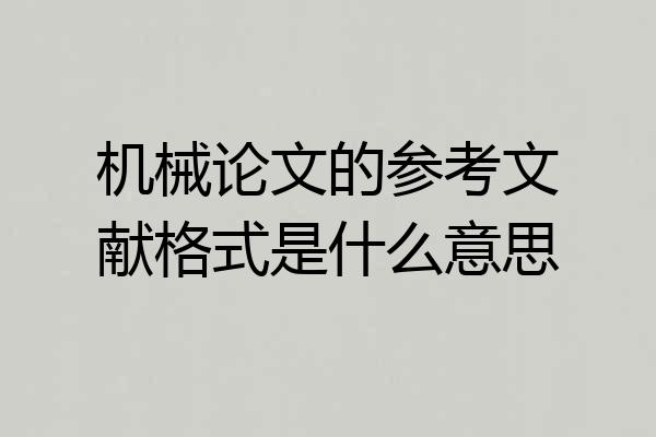 机械论文的参考文献格式是什么意思