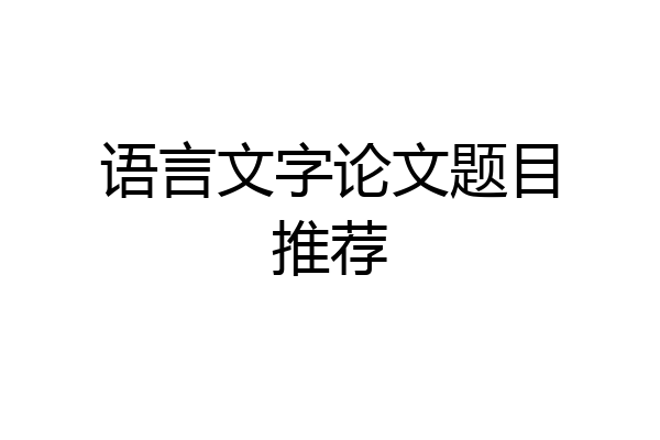 语言文字论文题目推荐