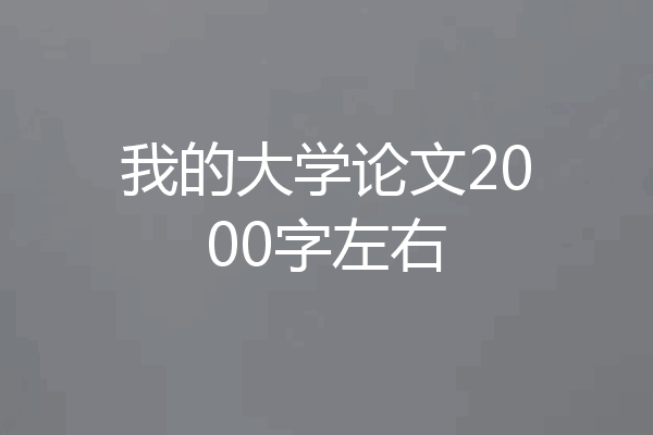 我的大学论文2000字左右