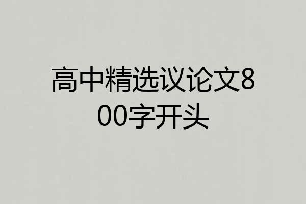 高中精选议论文800字开头