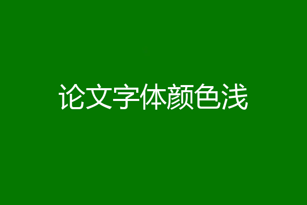 论文字体颜色浅