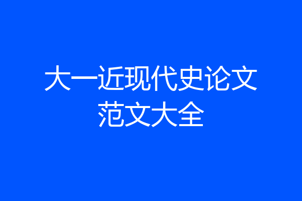 大一近现代史论文范文大全