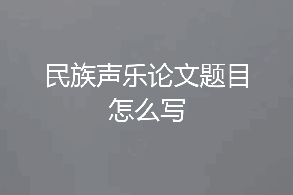 民族声乐论文题目怎么写