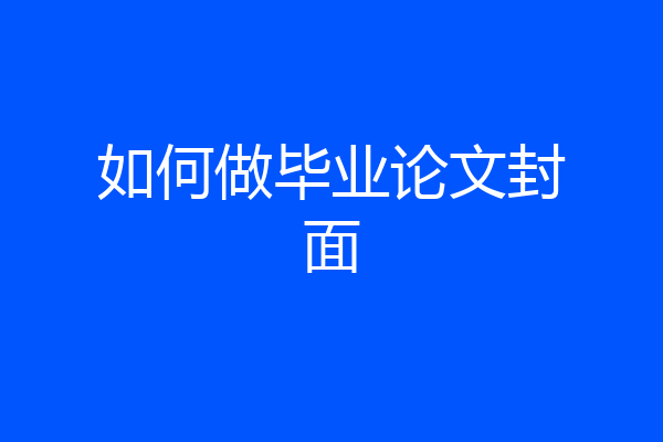 如何做毕业论文封面