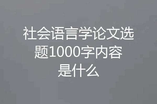 社会语言学论文选题1000字内容是什么