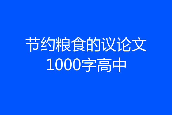 节约粮食的议论文1000字高中