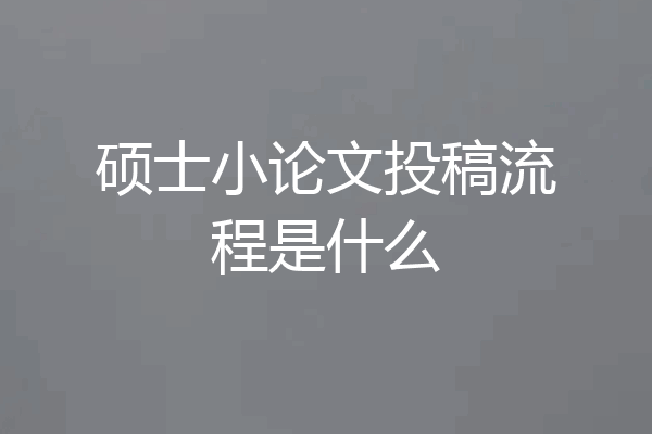硕士小论文投稿流程是什么