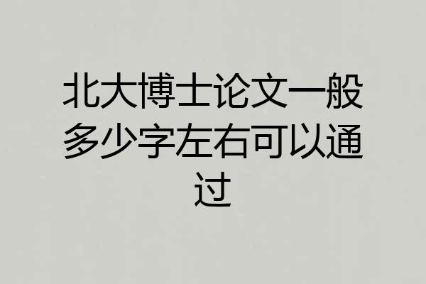 北大博士论文一般多少字左右可以通过