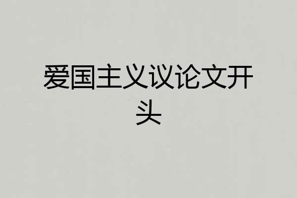爱国主义议论文开头