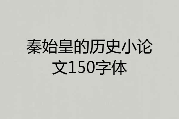 秦始皇的历史小论文150字体