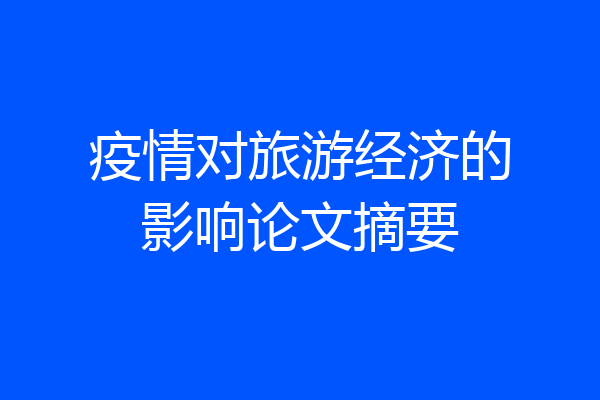 疫情对旅游经济的影响论文摘要