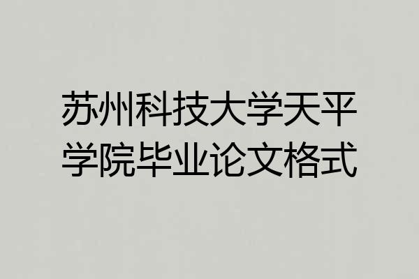 苏州科技大学天平学院毕业论文格式