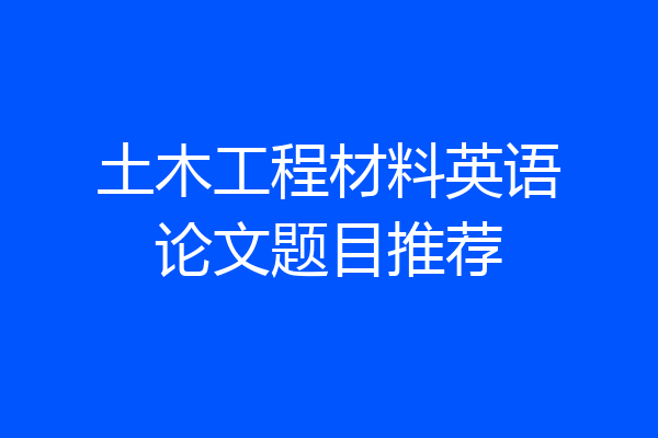 土木工程材料英语论文题目推荐
