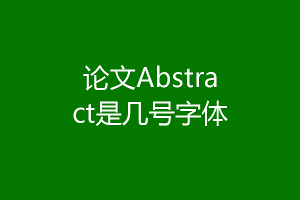 论文Abstract是几号字体