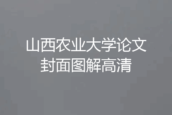 山西农业大学论文封面图解高清