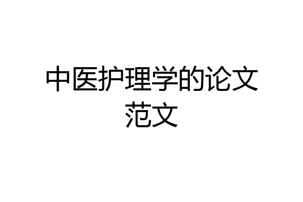 中医护理学的论文范文