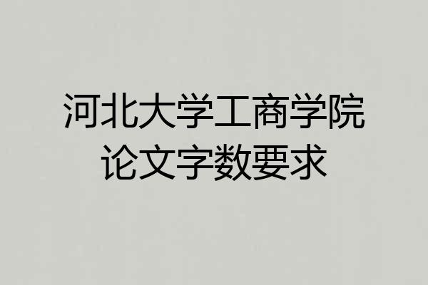 河北大学工商学院论文字数要求