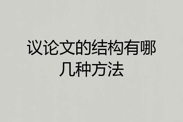 议论文的结构有哪几种方法