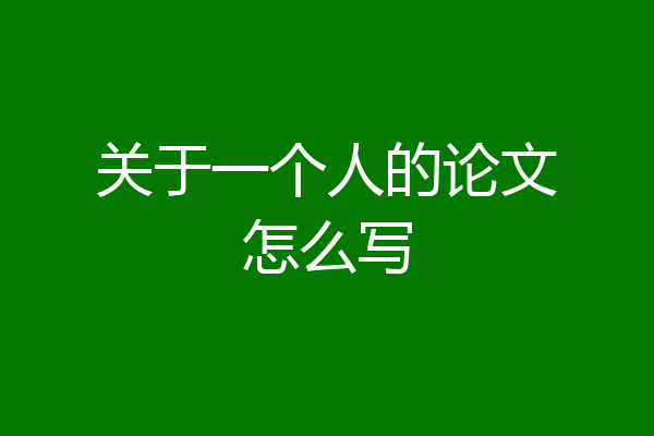 关于一个人的论文怎么写