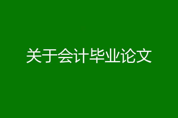 关于会计毕业论文