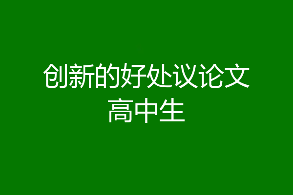 创新的好处议论文高中生