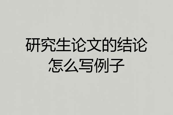 研究生论文的结论怎么写例子