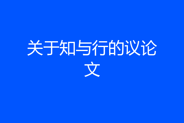 关于知与行的议论文