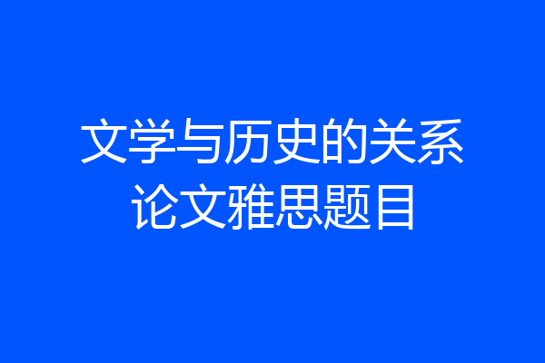 文学与历史的关系论文雅思题目
