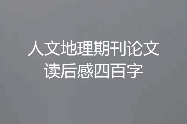 人文地理期刊论文读后感四百字