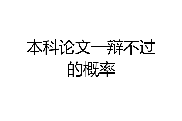 本科论文一辩不过的概率