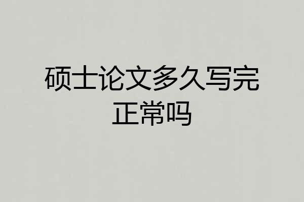 硕士论文多久写完正常吗