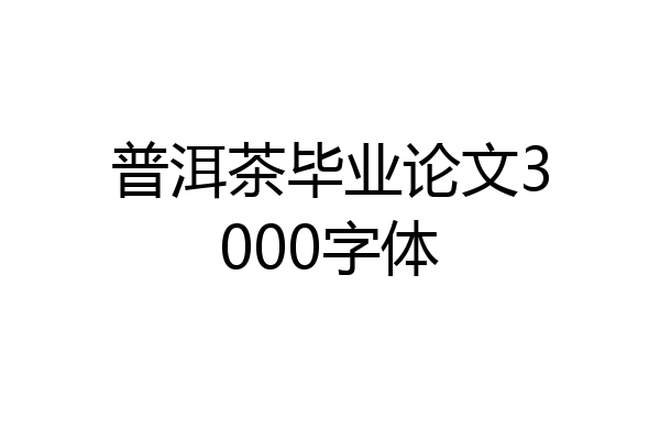 普洱茶毕业论文3000字体