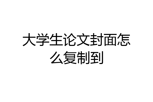 大学生论文封面怎么复制到