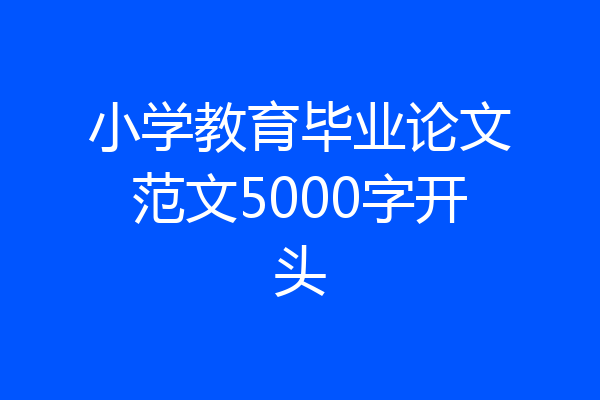 小学教育毕业论文范文5000字开头