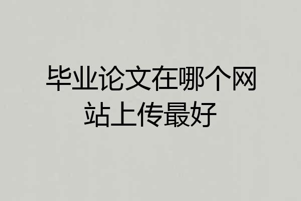 毕业论文在哪个网站上传最好