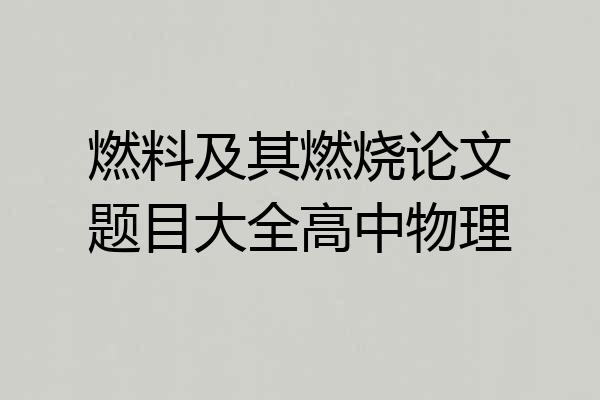 燃料及其燃烧论文题目大全高中物理