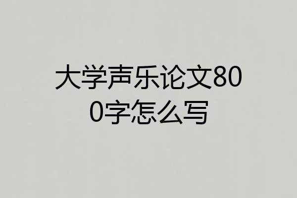 大学声乐论文800字怎么写