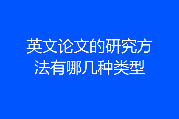 英文论文的研究方法有哪几种类型