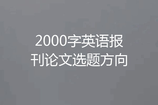 2000字英语报刊论文选题方向
