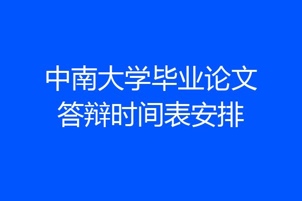 中南大学毕业论文答辩时间表安排