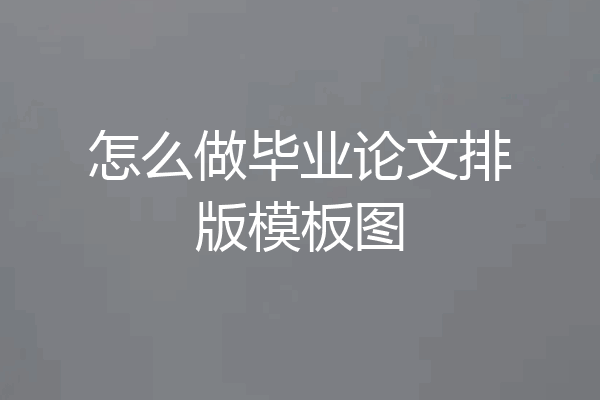 怎么做毕业论文排版模板图