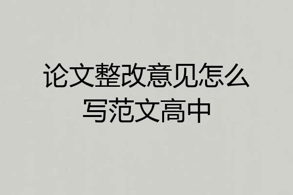 论文整改意见怎么写范文高中